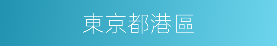 東京都港區的同義詞