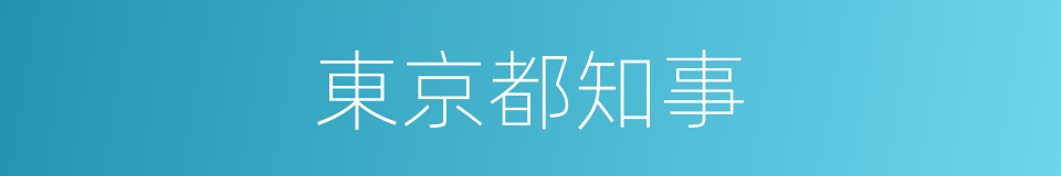 東京都知事的同義詞