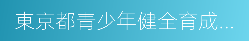 東京都青少年健全育成條例修正案的同義詞