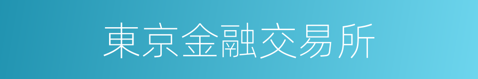 東京金融交易所的同義詞