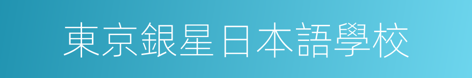 東京銀星日本語學校的同義詞