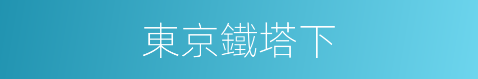 東京鐵塔下的同義詞