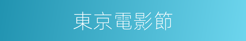 東京電影節的同義詞