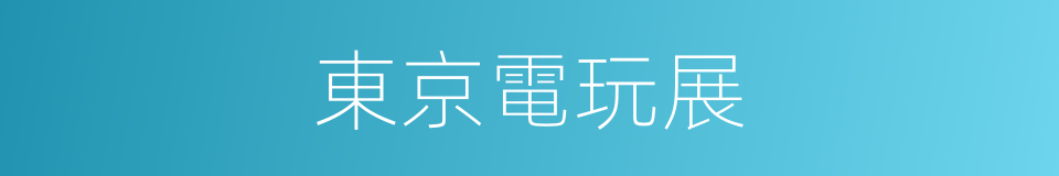 東京電玩展的同義詞