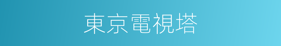 東京電視塔的同義詞