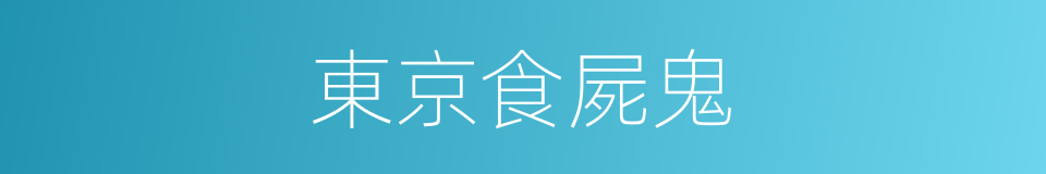 東京食屍鬼的同義詞