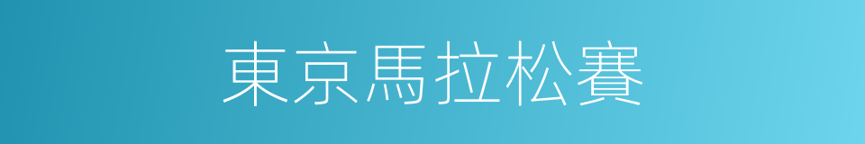 東京馬拉松賽的同義詞