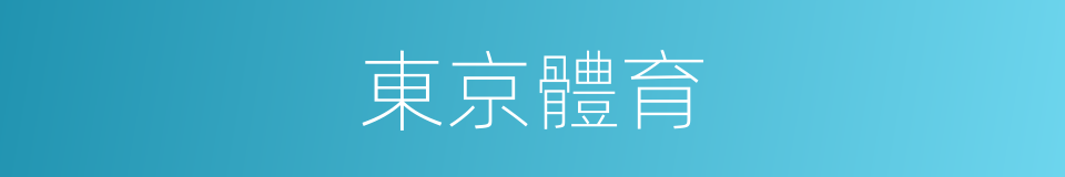 東京體育的同義詞