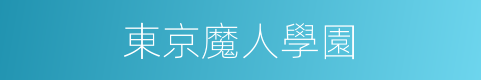 東京魔人學園的同義詞