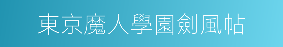 東京魔人學園劍風帖的同義詞