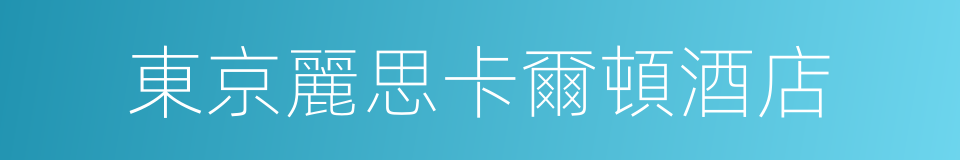 東京麗思卡爾頓酒店的同義詞