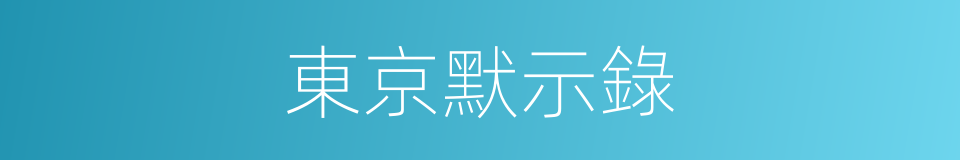 東京默示錄的同義詞