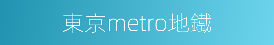 東京metro地鐵的同義詞