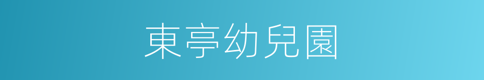 東亭幼兒園的同義詞