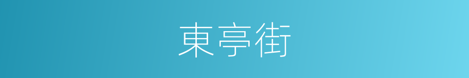 東亭街的同義詞