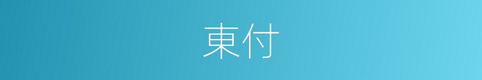 東付的同義詞