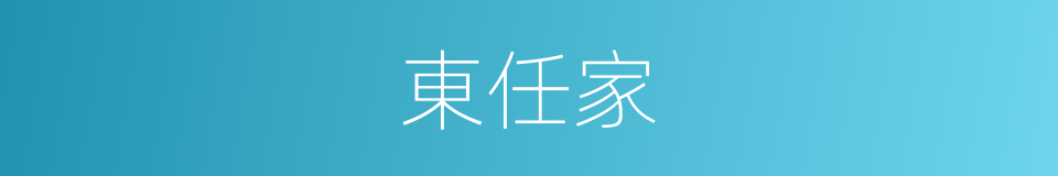 東任家的同義詞