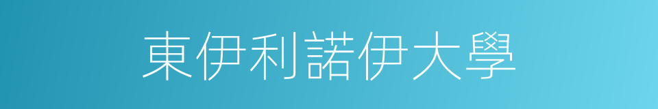 東伊利諾伊大學的同義詞