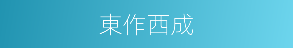 東作西成的意思
