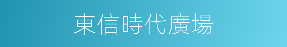 東信時代廣場的同義詞