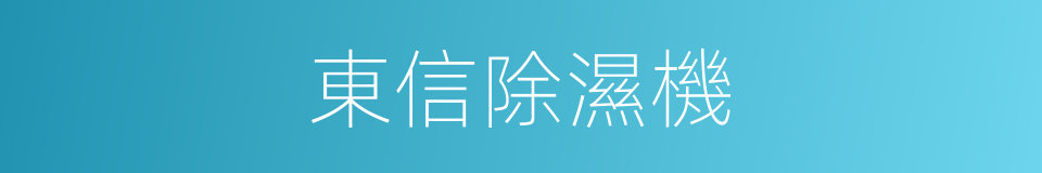 東信除濕機的同義詞