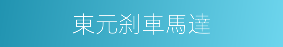 東元刹車馬達的同義詞