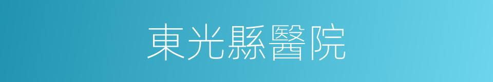 東光縣醫院的同義詞