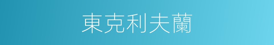 東克利夫蘭的同義詞