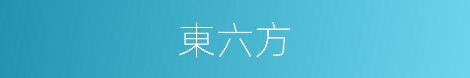 東六方的同義詞