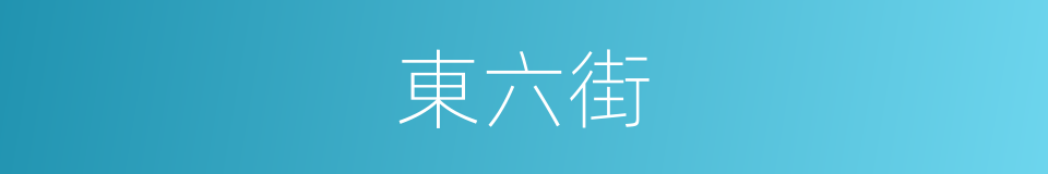 東六街的同義詞