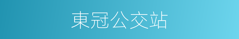 東冠公交站的同義詞