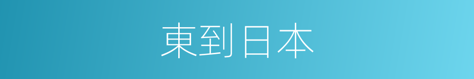 東到日本的同義詞