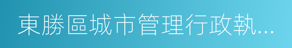 東勝區城市管理行政執法局的同義詞