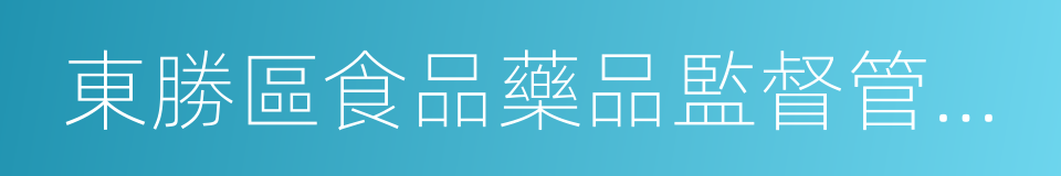 東勝區食品藥品監督管理局的同義詞