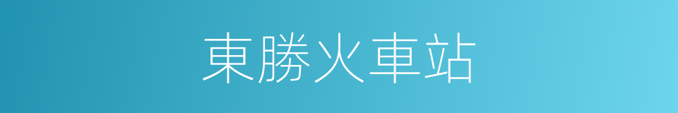 東勝火車站的同義詞