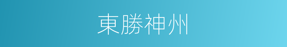 東勝神州的同義詞