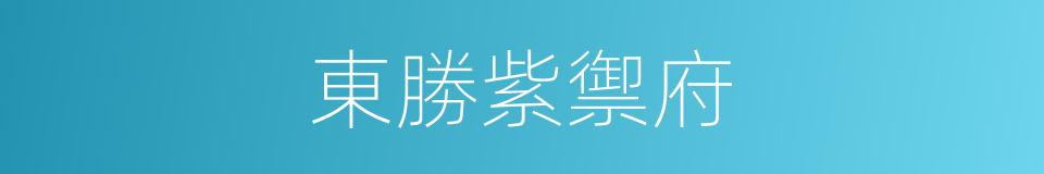 東勝紫禦府的同義詞