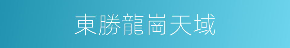 東勝龍崗天域的同義詞