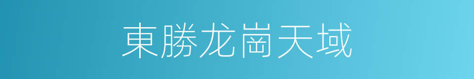 東勝龙崗天域的同義詞