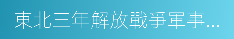 東北三年解放戰爭軍事資料的同義詞