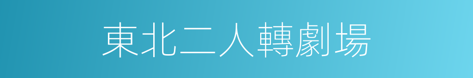 東北二人轉劇場的同義詞