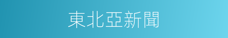 東北亞新聞的同義詞