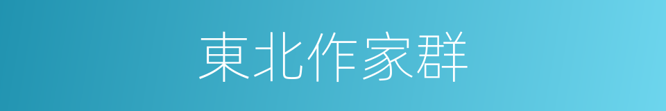 東北作家群的同義詞