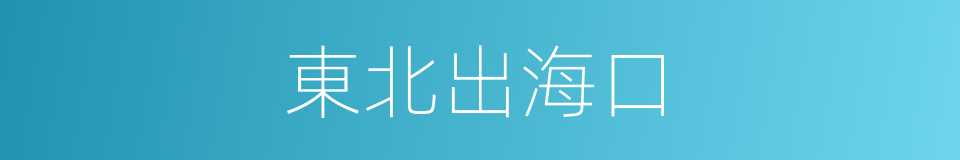 東北出海口的同義詞