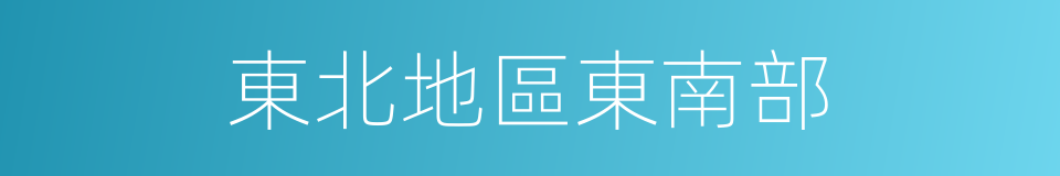 東北地區東南部的同義詞