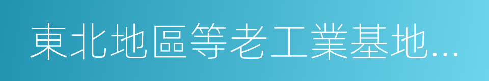 東北地區等老工業基地振興的同義詞