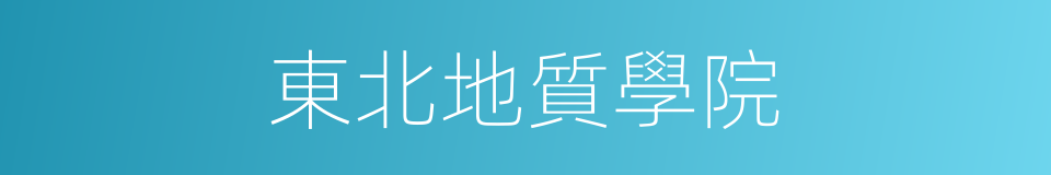 東北地質學院的同義詞