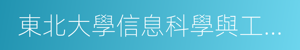 東北大學信息科學與工程學院的意思