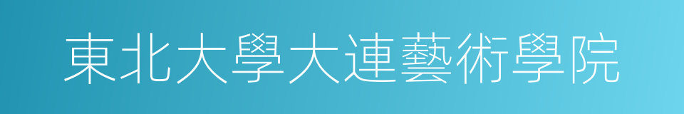 東北大學大連藝術學院的同義詞