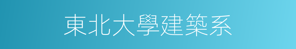 東北大學建築系的同義詞